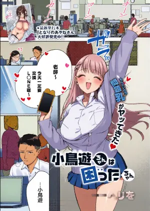 小鳥遊ちゃんは困ったちゃん