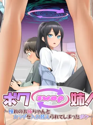 [Hairu Nukemichi (Siina Yuuki)] Boku Swap Ane ~Akogare no Onee-chan to Karada o Irekaerareteshimatta Boku~