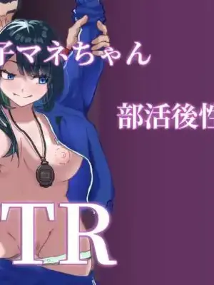 [Denki Zenzai] JK Joshi Mane-chan, Bukatsugo Seikyouiku