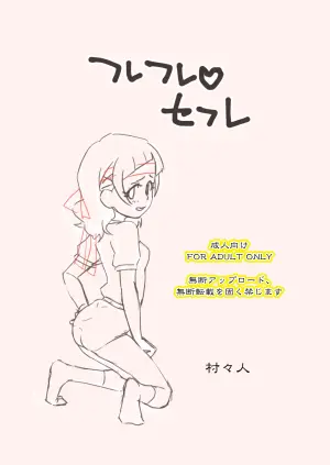 [Muramuramura (Muramurabito)] Furefure SeFri (Hugtto! PreCure)