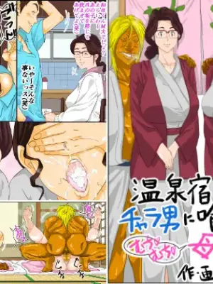 [Mosquito Man] Onsenyado de Chara-o ni Kuwareta Muchi Muchi Kaa-chan