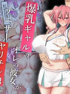 [November. (nanohana)] Bakunyuu Gal no Ore no Kanojo ga TenniCir no Yarichin Otoko ni Netorareta Hanashi (Azur Lane)