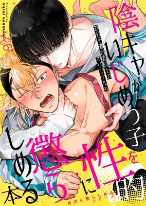 [OHAGI HANGAKU (Norimaki Gamuhiko)]阴角用性方式教训霸凌者的本子