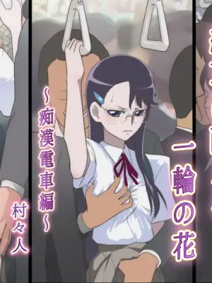 [Shoshi Magazine Hitori (Muramurabito)] Zecchou ni Taeru Ichirin no Hana ~Chikan Densha Hen~ (Heartcatch Precure!) [Chinese]