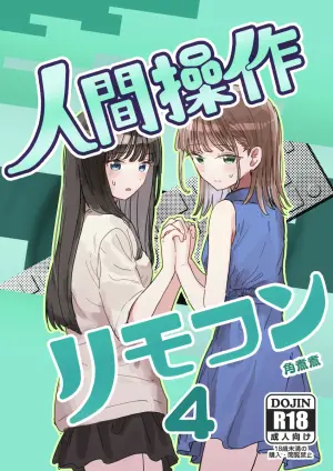 [Kakuninii] Ningen Sousa RemoCon 4 [Chinese] [MTL] [Digital]