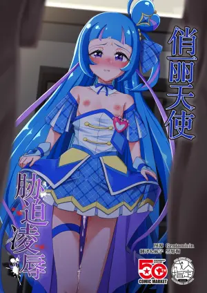 [Toumeiryuu no Margaret (Momoisaki Hayato)] Cure Wink Kyouhaku Ryoujoku | 俏丽天使胁迫凌辱 (Kimi to Idol PreCure) [Chinese] [黒緋鞠汉化] [Digital]