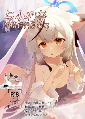 [Hoikuen (Shimejitake)] Kokona-chan to Ecchi Suru Hon | 与小心奈尽情色色的本子 (Blue Archive) [Chinese] [欶澜汉化组] [Digital]