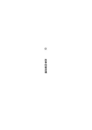 [Itarazumunou]直到兩人懷孕|Futari ga Haramu made[Chinese][百合控別進個人漢化]