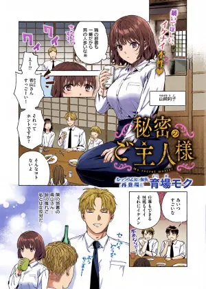 [育場モク] 秘密のご主人様 (コミック エグゼ 57) [DL版]