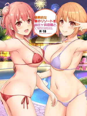 [studio A (Inanaki Shiki)] Jounetsuteki na Natsu no Resort o Yuigahama Oyako to. - Yuigahama'mother & Yui have sex with hachiman. (Yahari Ore no Seishun Love Come wa Machigatteiru.) [Digital]