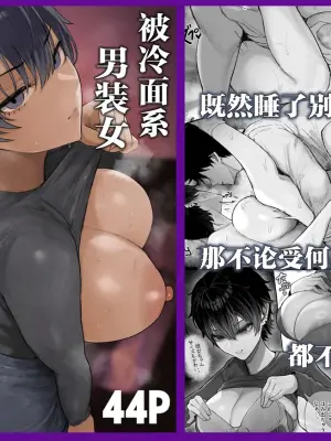 [Kurukuru] Cool-kei Dansou Onna ni Kanojo Netorareta kara, Wakarasete Yatta | 被冷面系男装女睡走了自己的女朋友，于是对其进行调教。[Chinese] [白杨汉化组]