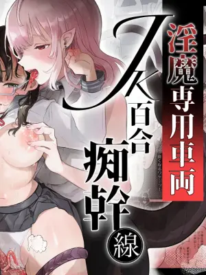 [Tama Land (Tama no Chichi)] Inma Senyou Sharyou JK Yuri Chikansen ~Kyuukou Chikubi Zecchou Iki~