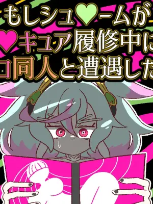 [Babirusa no Sashimi] Moshi Supreme ga Precure Rishuchuu ni Ero Doujin to Souguu Shitara (Precure Allstars F)