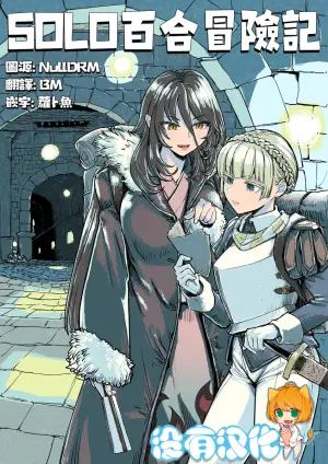 SOLO百合冒險記 [Chinese] [沒有漢化]