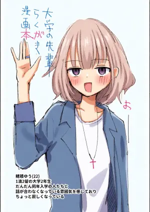 [みすかお] 大学の先輩らくがき漫画本