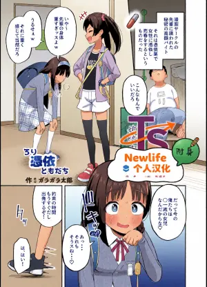 [Hyoui Lover (Garagara Tarou)] Rori Hyoui Tomodachi | 萝莉附身的伙伴 (Hyoui Catalog Vol. 2 ~Onna no Karada o Nottorimakuru Anthology~) [Chinese] [Newlife个人汉化] [Digital]