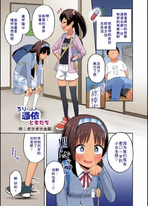 [Hyoui Lover (Garagara Tarou)] Rori Hyoui Tomodachi | 萝莉附身的伙伴 (Hyoui Catalog Vol. 2 ~Onna no Karada o Nottorimakuru Anthology~) [Chinese] [Newlife个人汉化] [Digital]