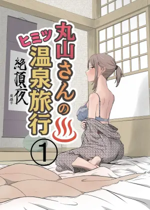 [Kirinsha] Maruyama-san no Himitsu Onsen Ryokou 1 | Maruyama’s Secret Hot-spring Trip 1 [English] [Link-Link]