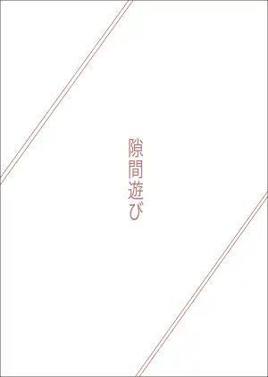[あま花症候群] 隙間遊び