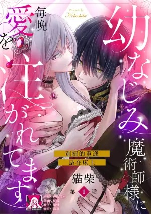 [Nekosiba] osananajimi majutsu-shi-sama ni maiban ai o sosoga retemasu kojireta saikai wa beddo no ue de | 每晚都被青梅竹马的魔法师注入爱意 别扭的重逢是在床上 1-6 [Chinese] [莉赛特汉化组]