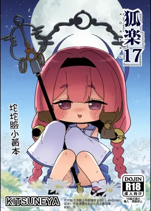[Kitsuneya (Leafy)] KORAKU 17 (Trickcal: Mochimochi Hoppe Daisakusen) [Chinese]  [Digital]