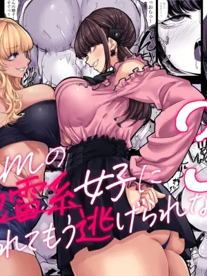 [Nanakorobi Yaoki (kinntarou)] Shinchou 211 cm no Jirai-kei Joshi ni Nerawarete mou Nigerarenai 3 [English] [SnowDogScripts] [Digital]