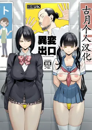 [Kokusan JK (Velzhe)] Ihen Deguch - The Exit Anomaly (The Exit 8)  [Chinese]  [古月个人汉化] [Digital]