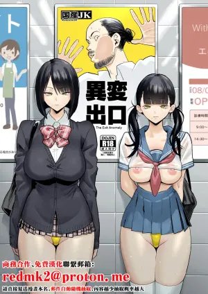 [Kokusan JK (Velzhe)] Ihen Deguch - The Exit Anomaly (The Exit 8) [Chinese] [Digital]