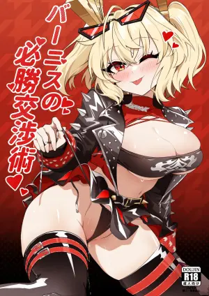 [HatoDEVILbu (Hato Hato Jojo)] Burnice no Hisshou Koushou-jutsu (Zenless Zone Zero) [Digital]