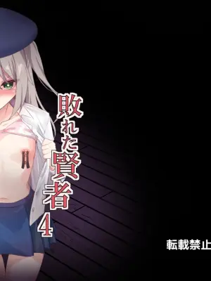 [Hakuya Part2 (Tenrai X)] Yabureta Kenja 4