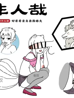 [老攻]非人哉同人14 哥哥的助攻（续