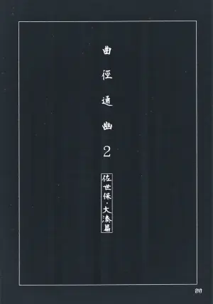 (C103) [Chotto Dake Aruyo. (Takemura Sesshu)] Okuyukashi 2 Sasebo. Oominato Hen︱曲徑通幽2 佐世保．大湊篇 (Kantai Collection -KanColle-) [Chinese] [今晚鹿島幹死你個人漢化]