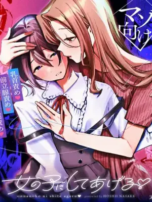 [Hoshii Sake Brewery (Hoshii Nasake)] Onnanoko ni Shite Ageru