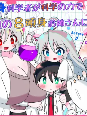 [Buji Kore Ameba] 4 Tōshin kagaku-sha ga kagaku no chikara de akogareno 8 tōshin onēsan ni naru hanashi