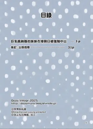 [DOZA Village (Dozamura)] Kyonyuu Ohogoe Imouto Shudou Hairanbi Kyosei Nakadashi Sex | 巨乳哦齁声的妹妹在排卵日被强制中出 [Chinese] [路过的骑士汉化组] [Digital]