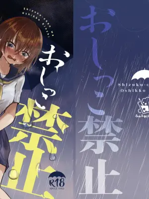 [Fuwafuwa Soda (Morita Tsumire)] Shizuku-chan wa Oshikko Kinshi | 雫酱尿尿禁止 [Chinese] [Deepseek机翻] [Digital]