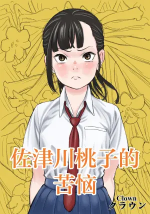 [Spanklown (klown)] Satsukawa Momoko no Kunou [Chinese] [紫藤汉化组]