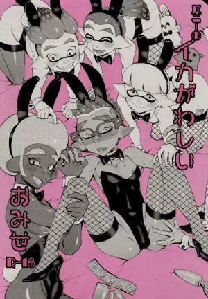 (ALL STAR 9) [Konmayo Mura (Souzai Pan)] Bunny Squid's Dirty Shop (Splatoon) [English]