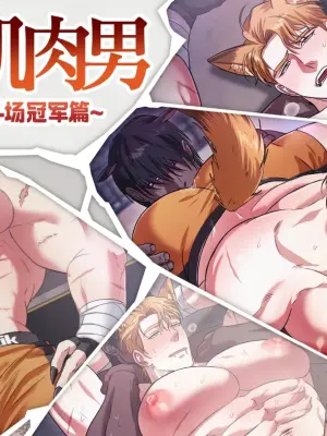 [DDugyu][Chinese]本月肌肉男_地下格斗场冠军篇(CN)