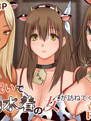 [Sankaku Batsumaru] Ushi no Noroi de Ushigara Mizugi no Onna ga Tazunete kuru Heya