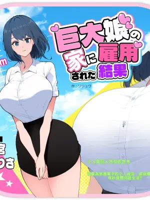 [Soryuu] Kyodai Musume no Ie ni Koyou Sareta Kekka [Chinese] [MTL]