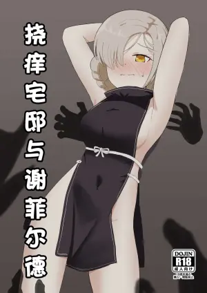 [Ibukichika (Sanadame)] Kusuguri Yashiki to Sheffield | 挠痒宅邸与谢菲尔德 (Azur Lane) [Chinese]