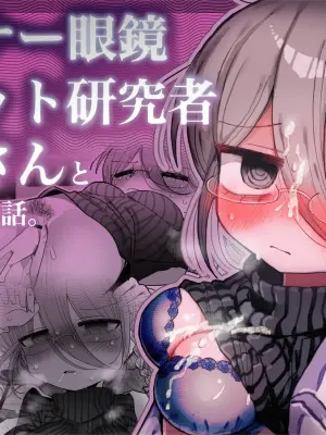 [Naizou Kenkyuujyo (Yasashii Naizou)] Downer Megane Kuro Neet Kenkyuusha Onee-san to Ecchi Suru Hanashi. | 和阴郁眼镜黑针织衫研究员大姐姐色色的故事。 [Chinese] [AnyaKa]