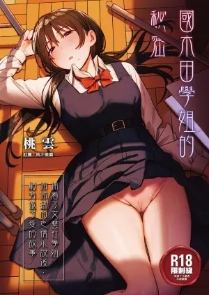 [Momojiru Teien (Momokumo)] Kunikida Senpai no Kakushigoto | 國木田學姐的秘密 ～偷看了文藝社學姐偷偷寫的色情小說後，順勢做了愛的故事～ [Chinese] [Decensored] [Digital]