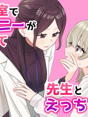 [Pokinikki! (Pokiniki)] Hoken-shitsu de onanii ga barete sensei to etchi suru hanashi