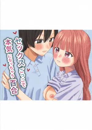 [Pokinikki! (Pokiniki)] Sex Gokko de Honki ni Nacchau Yuri