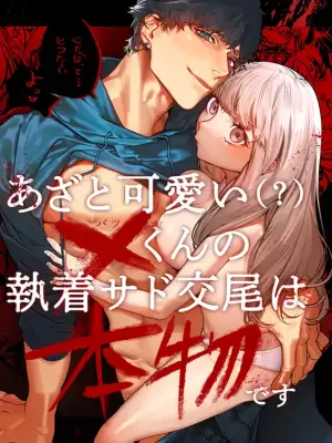 [THE Waidan (Aizawa Anji)] Azato Kawaii X-kun no Shuuchaku Sado Koubi wa Honmono desu | Cunningly Cute X-kun's Obsessive Sado-mating Actually Happened [English]