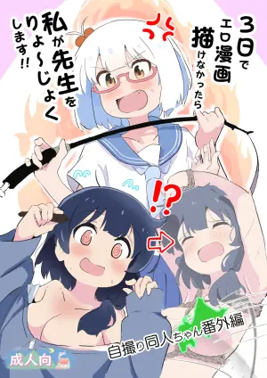 [Muraimura] 3-Nichi de Ero Manga Kakenakattara Watashi ga Sensei o Ryoujoku Shimasu!!