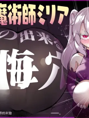 [Uraaka (Uraaka 18)] Choukyuu Majutsushi Miria Gyouretsu no Dekiru Zange Ana[Chinese][MTL]