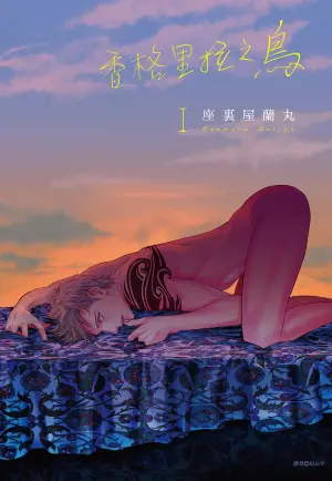 [Zariya Ranmaru] Shangrila no Tori I-III | 香格里拉之鳥 I~III [Chinese] [Digital]